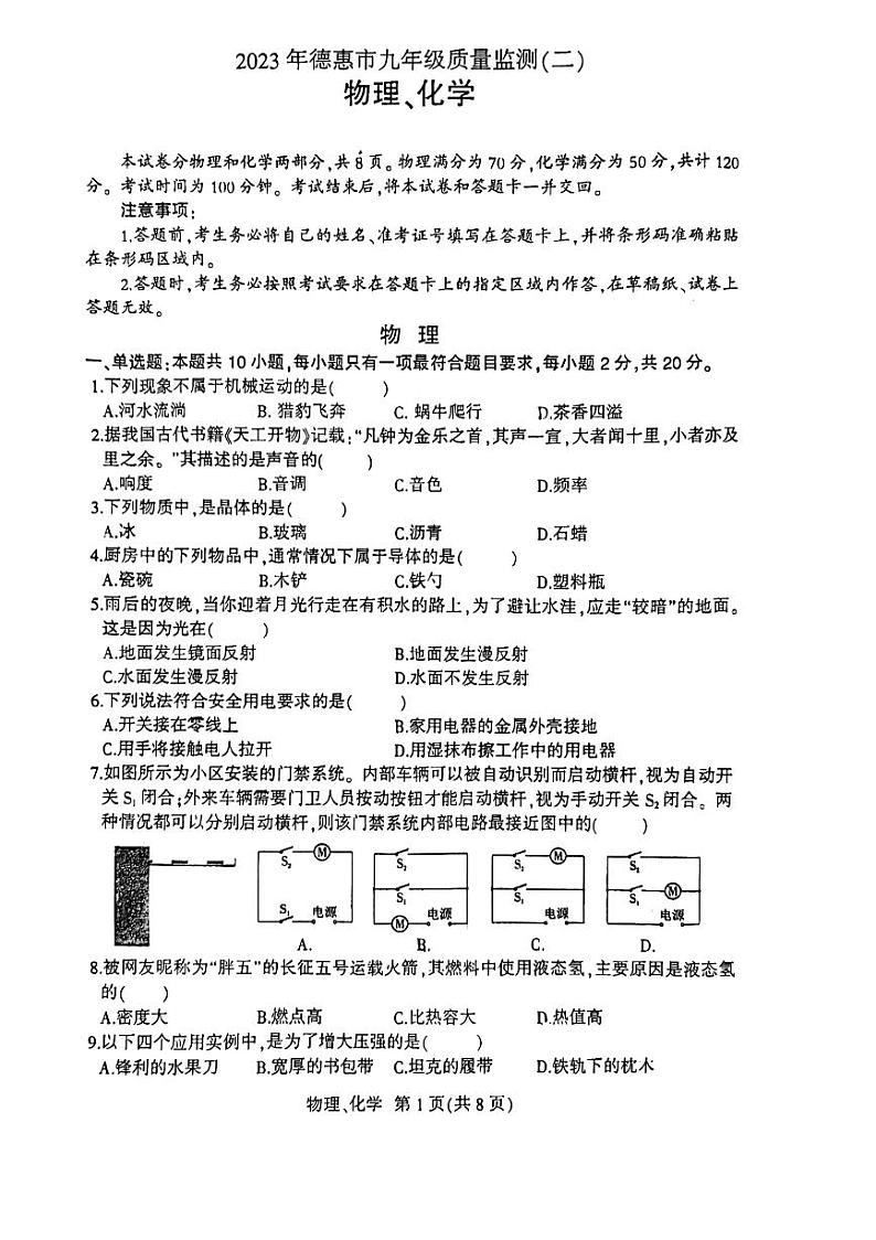 2023年吉林省长春市德惠市中考二模物理·化学合卷试卷第1页
