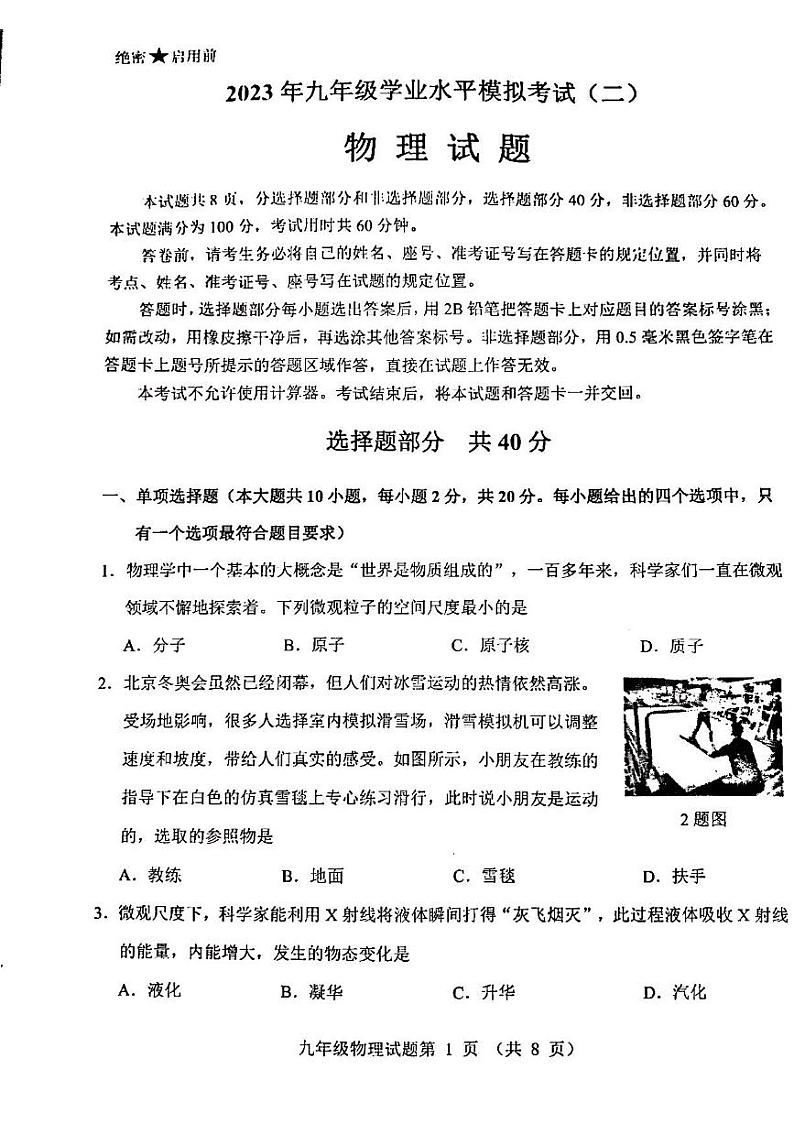 2023年山东省济南市历城区物理初三二模试题01