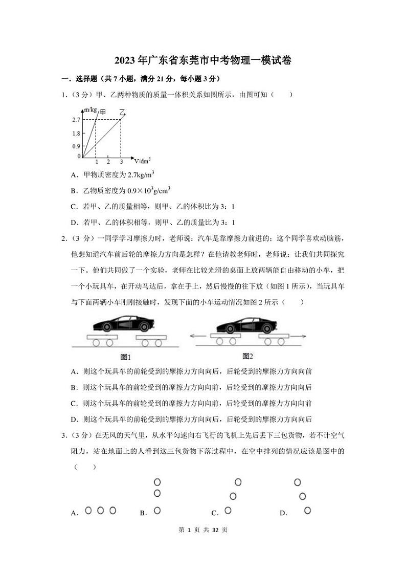2023年广东省东莞市中考物理一模试卷及答案01