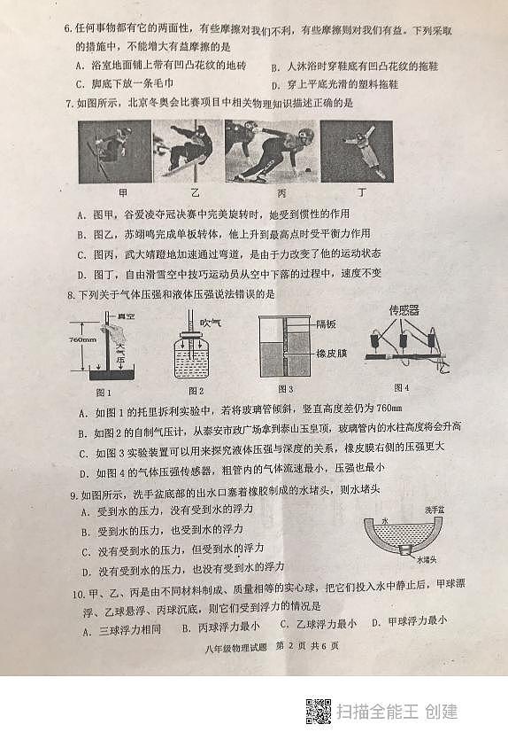 山东省泰安市东平县2022-2023学年八年级下学期 期中考试 物理试题02