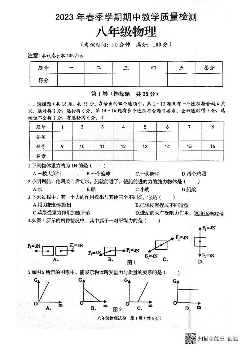 广西贺州市昭平县2022-2023学年八年级下学期期中自主检测物理试卷01