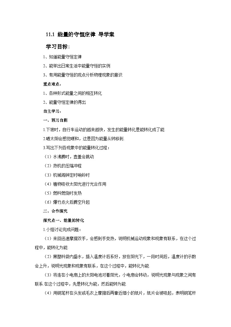 教科版物理九年级下册 11.1 能量的守恒定律 导学案第1页