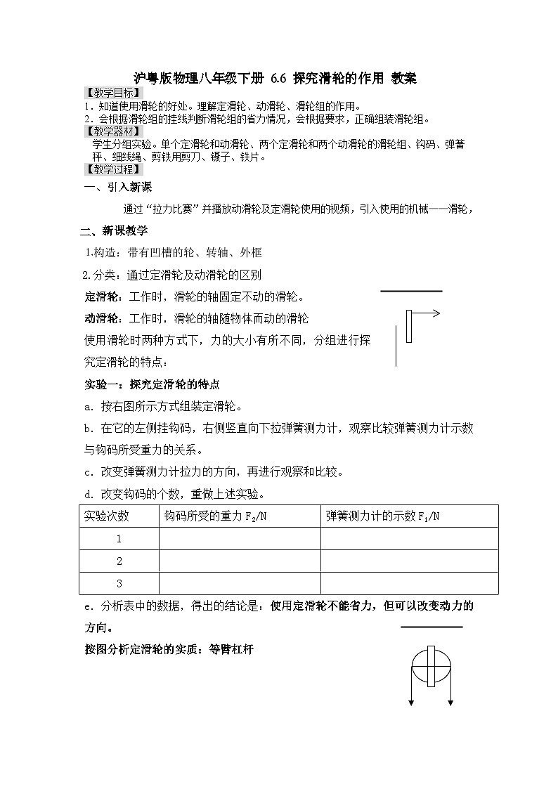 沪粤版物理八年级下册 6.6 探究滑轮的作用 教案第1页