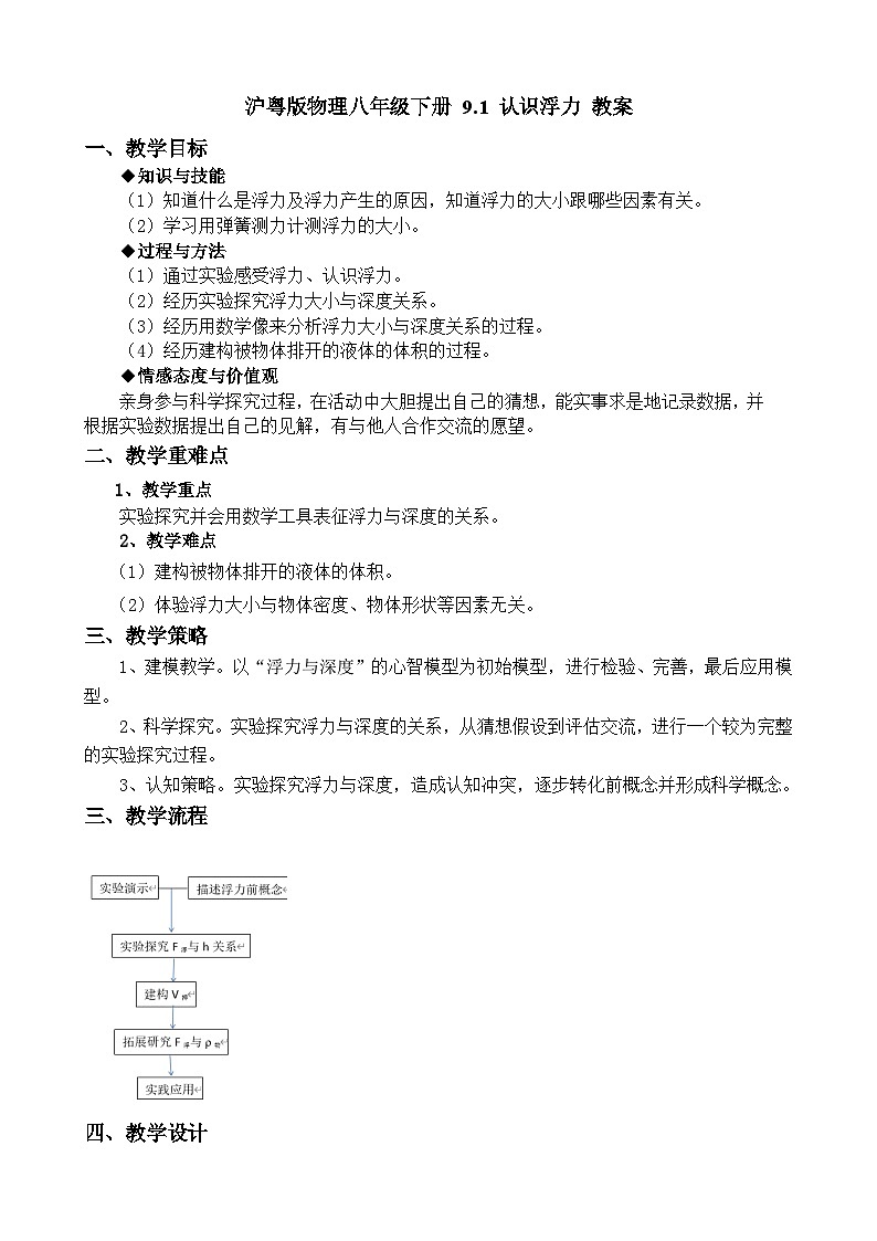 沪粤版物理八年级下册 9.1 认识浮力 教案01