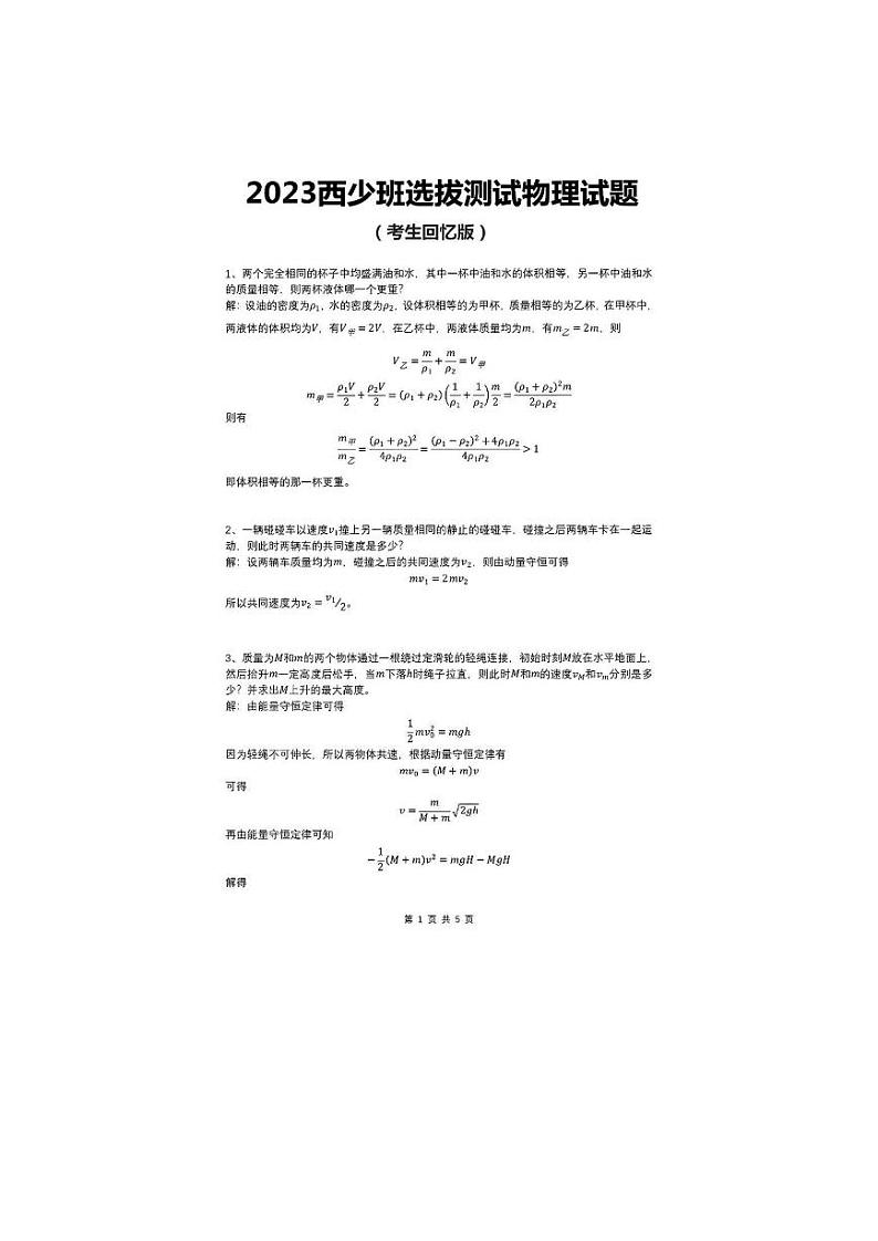 2023年西安交大少年班选拔测试物理试卷第1页