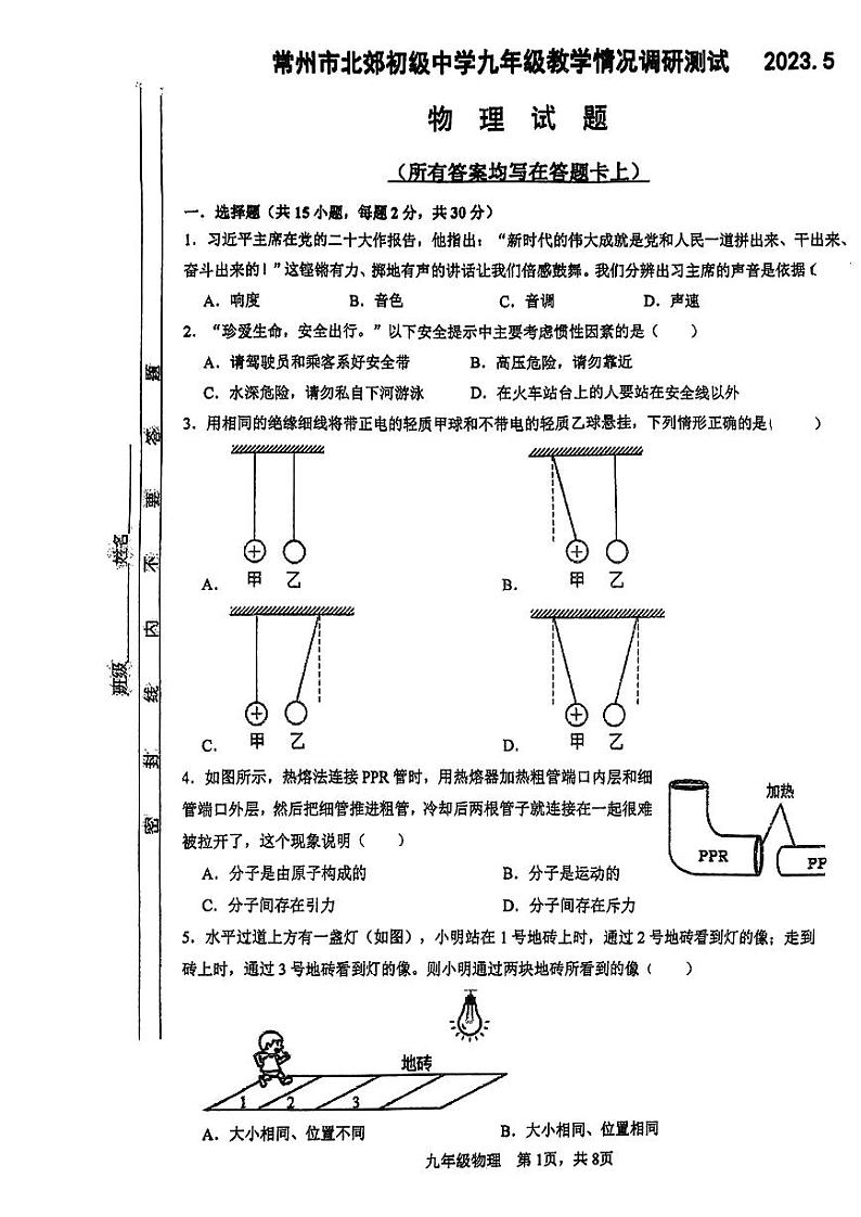 2023年江苏省常州市北郊初级中学九年级教学情况调研测试（一模）+物理试卷第1页
