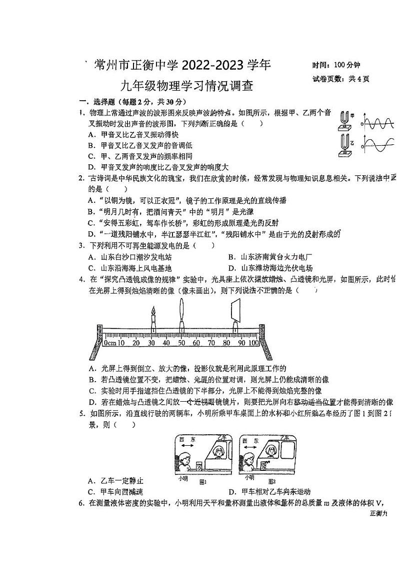 2023年江苏省常州市正衡中学中考一模物理试卷第1页