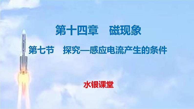 北师大版物理九年级14.7学生实验：探究——产生感应电流的条件课件01