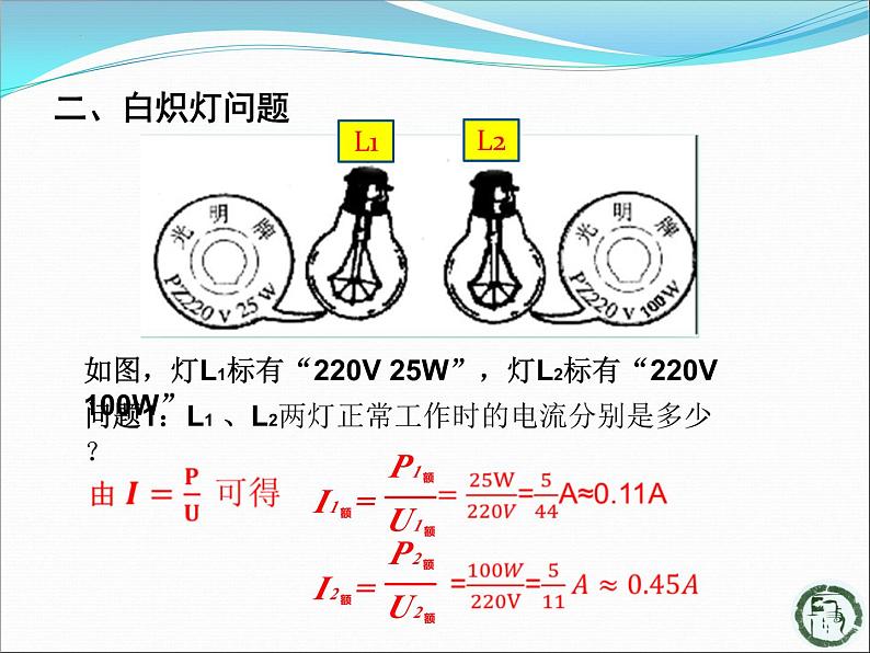 北师大版物理九年级13.2 电功率 第2课时 额定功率与实际功率教学课件第5页