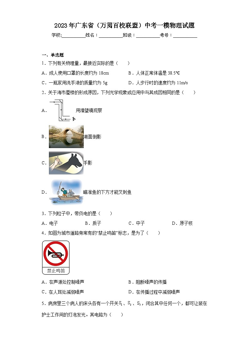 2023年广东省（万阅百校联盟）中考一模物理试题第1页