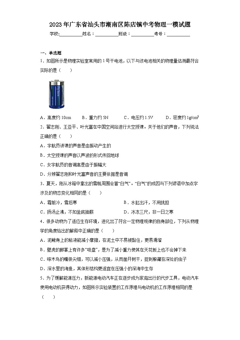 2023年广东省汕头市潮南区陈店镇中考物理一模试题(1)01