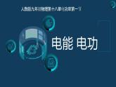 人教版九年级物理18.1 电能电功课件