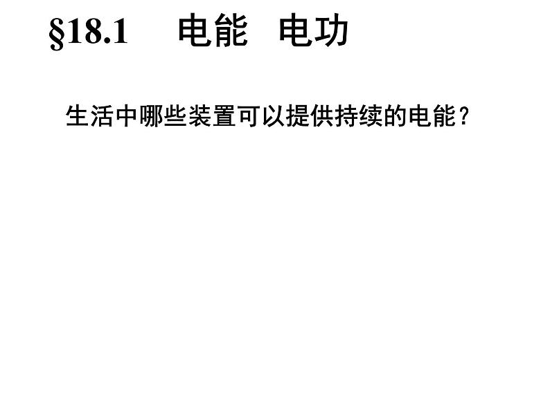 人教版九年级物理18.1电能电功课件01