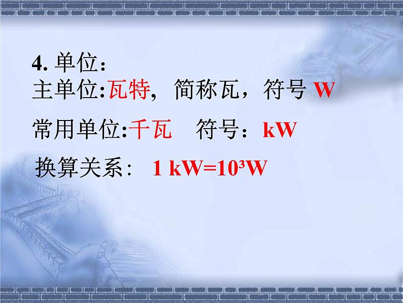 人教版九年级物理18.2 电功率 课件06