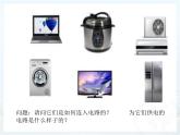 人教版九年级物理19.1 家庭电路课件PPT