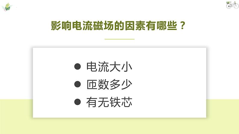 人教版九年级物理20.3 电磁铁 电磁继电器 课件07