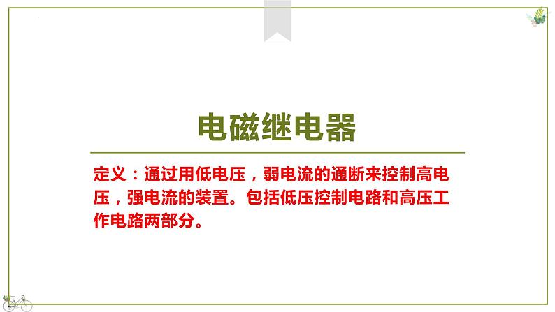 人教版九年级物理20.3 电磁铁 电磁继电器 课件08