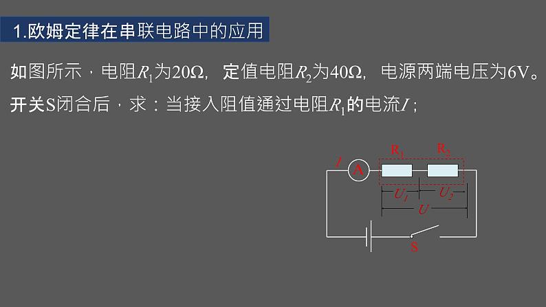 人教版九年级物理17.4 欧姆定律在串、并联电路中的应用 课件05