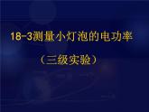 人教版九年级物理18.3 测量小灯泡的电功率 课件