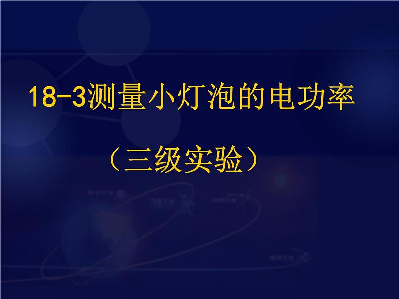 人教版九年级物理18.3 测量小灯泡的电功率 课件01