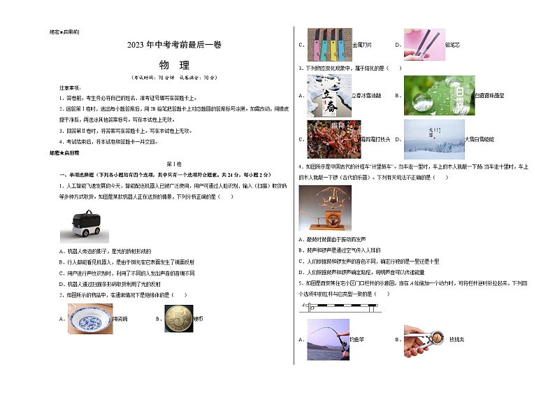 物理（北京卷）-【试题猜想】2023年中考考前最后一卷（考试版+答题卡+全解全析+参考答案）01