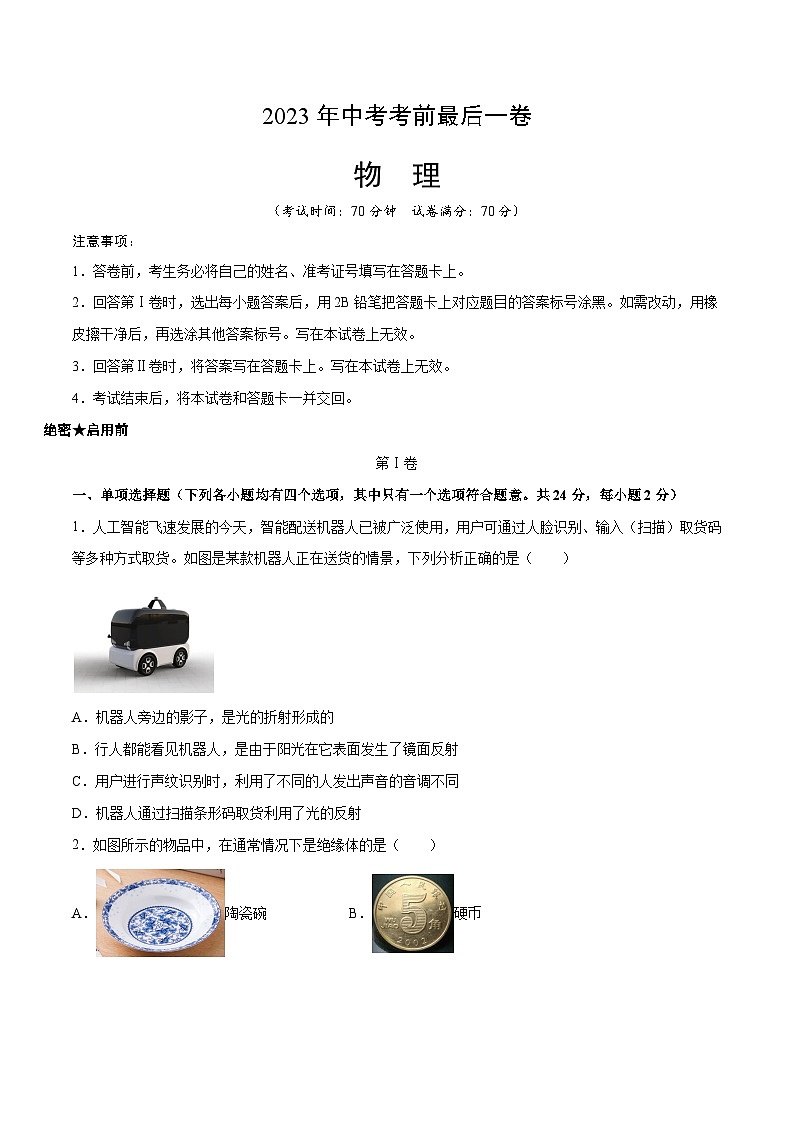 物理（北京卷）-【试题猜想】2023年中考考前最后一卷（考试版+答题卡+全解全析+参考答案）01