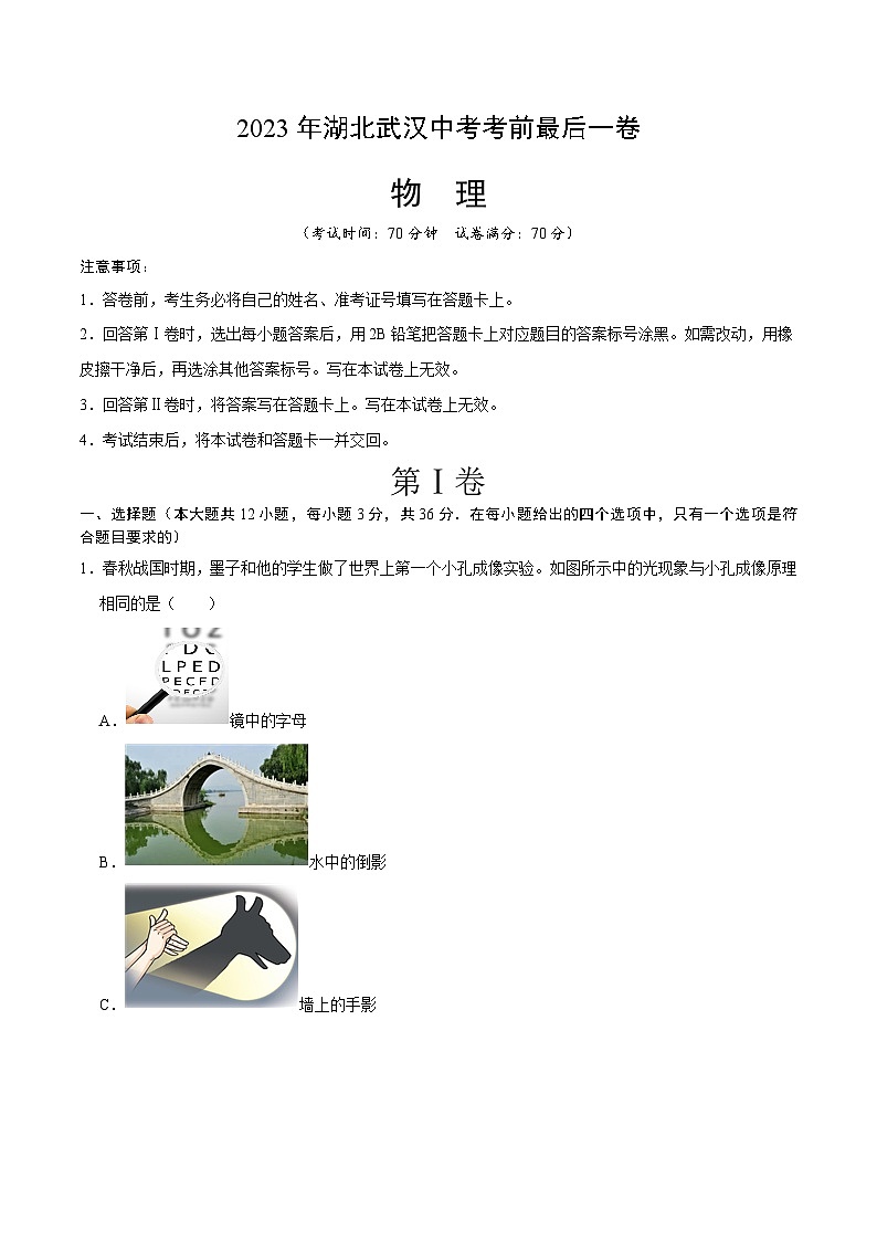 物理（湖北武汉卷）-【试题猜想】2023年中考考前最后一卷（考试版+答题卡+全解全析+参考答案）01