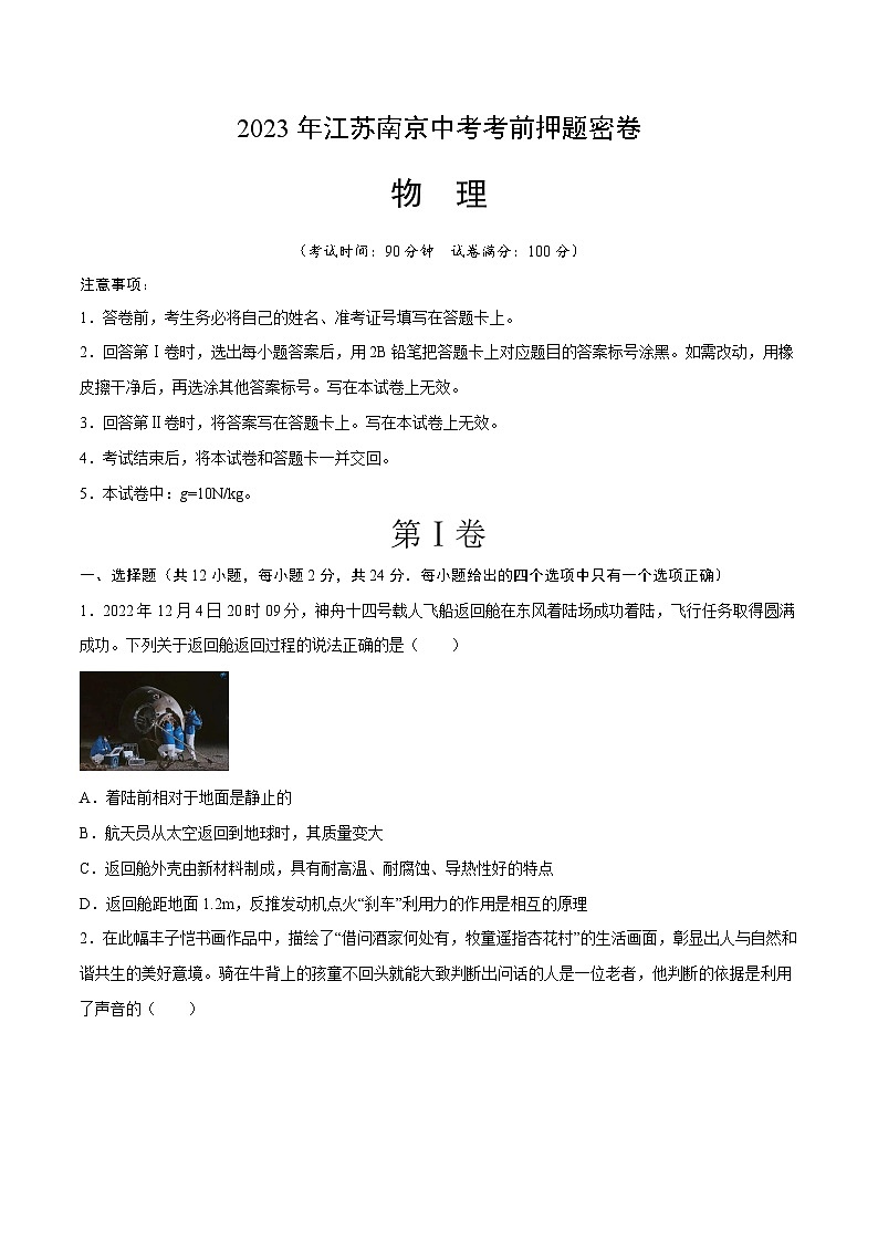物理（江苏南京卷）-【试题猜想】2023年中考考前最后一卷（考试版+答题卡+全解全析+参考答案）01