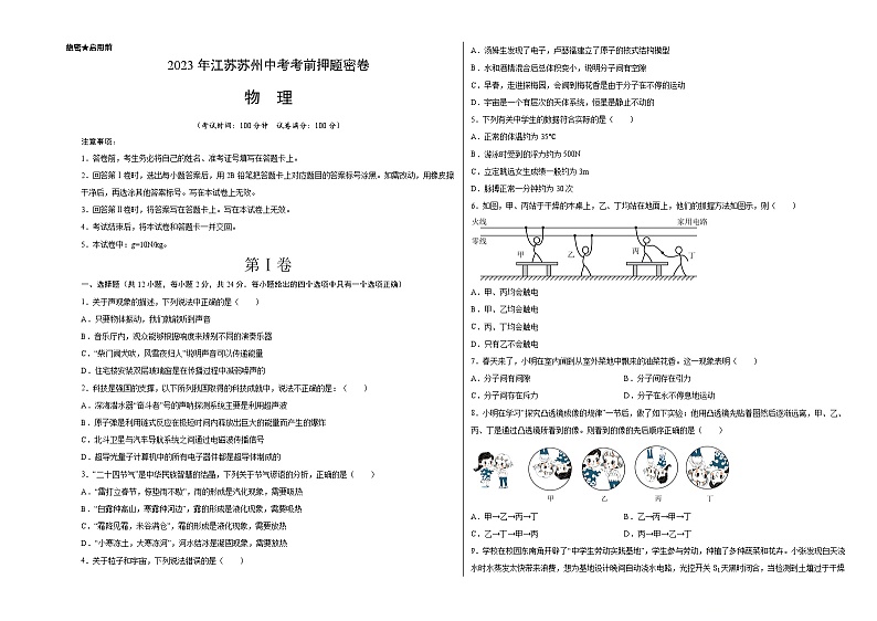 物理（江苏苏州卷）-【试题猜想】2023年中考考前最后一卷（考试版+答题卡+全解全析+参考答案）01