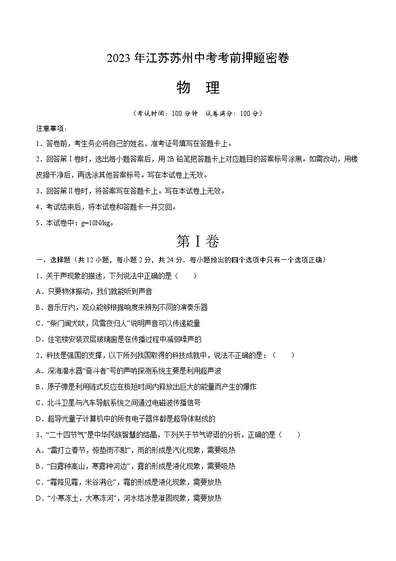 物理（江苏苏州卷）-【试题猜想】2023年中考考前最后一卷（考试版+答题卡+全解全析+参考答案）01