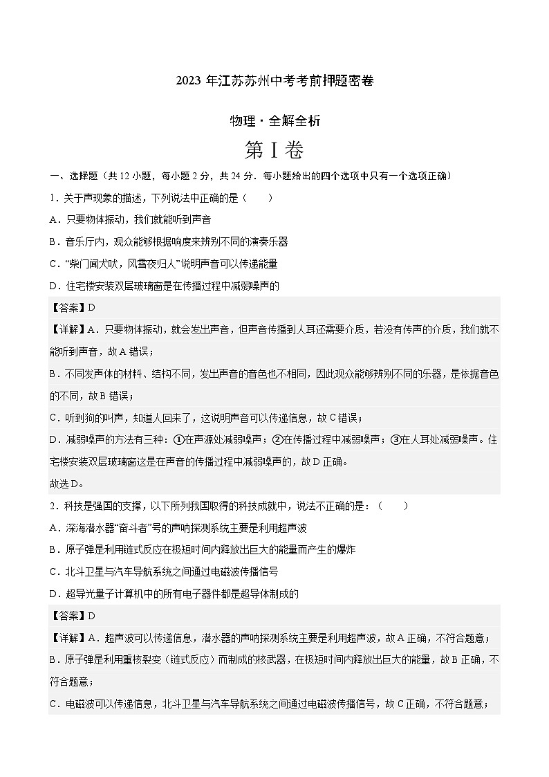 物理（江苏苏州卷）-【试题猜想】2023年中考考前最后一卷（考试版+答题卡+全解全析+参考答案）01