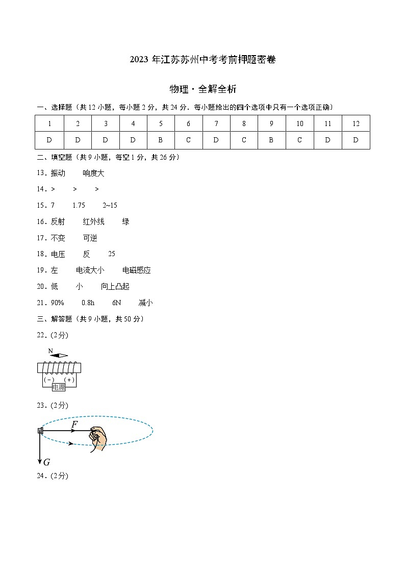 物理（江苏苏州卷）-【试题猜想】2023年中考考前最后一卷（考试版+答题卡+全解全析+参考答案）01