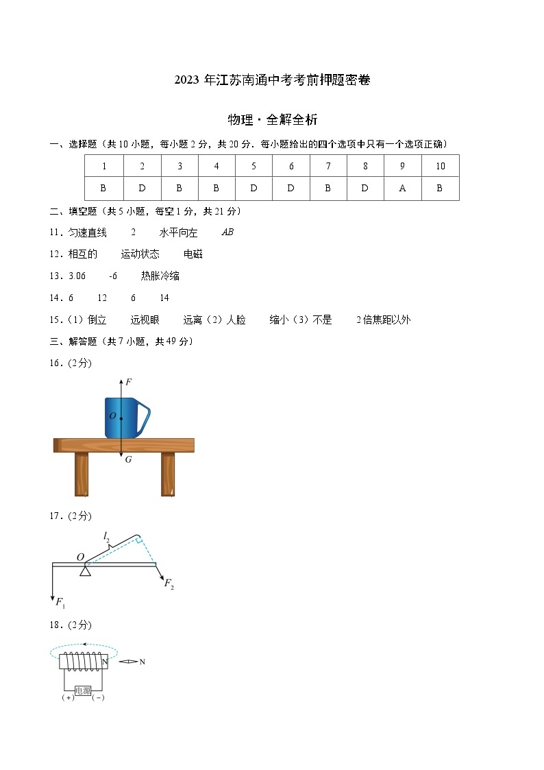 物理（江苏南通卷）-【试题猜想】2023年中考考前最后一卷（考试版+答题卡+全解全析+参考答案）01