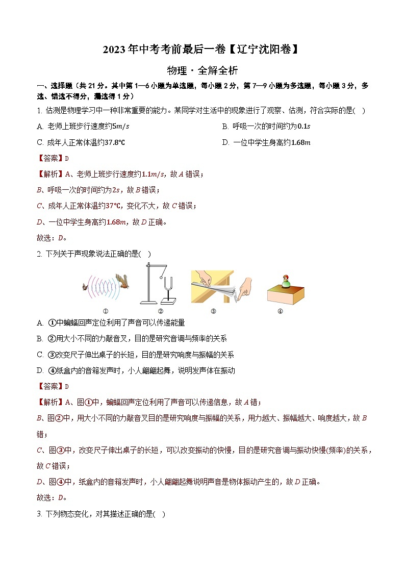 物理（辽宁沈阳卷）-【试题猜想】2023年中考考前最后一卷（考试版+答题卡+全解全析+参考答案）01