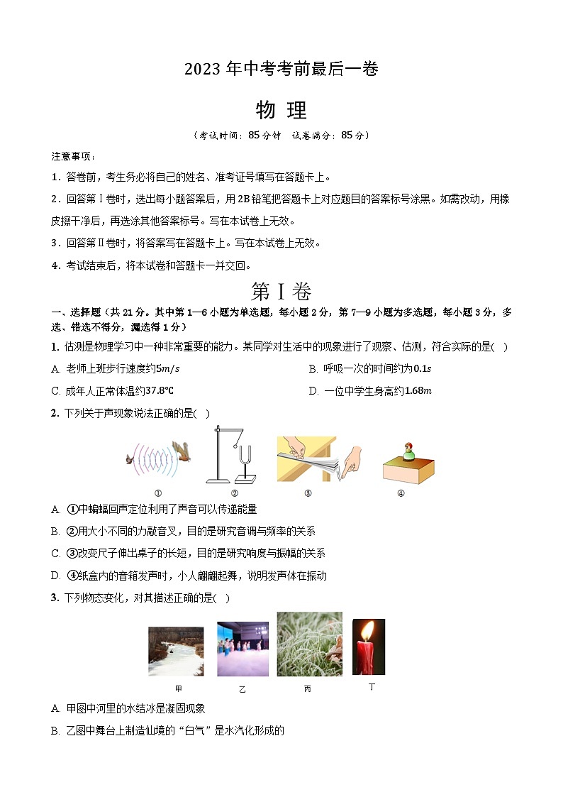 物理（辽宁沈阳卷）-【试题猜想】2023年中考考前最后一卷（考试版+答题卡+全解全析+参考答案）01