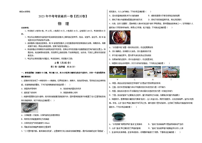 物理（四川卷）-【试题猜想】2023年中考考前最后一卷（考试版）A3第1页