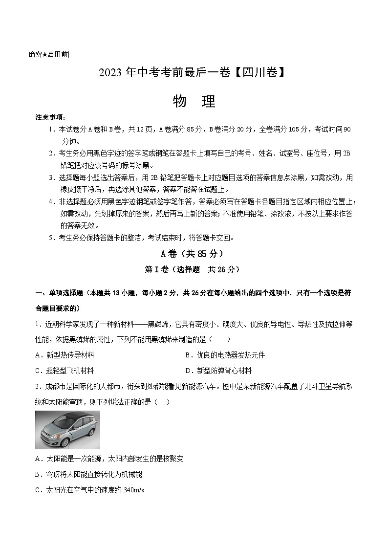 物理（四川卷）-【试题猜想】2023年中考考前最后一卷（考试版）A4第1页