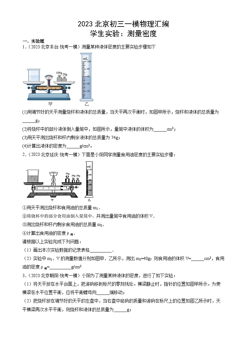 2023年北京初三一模物理分类汇编：学生实验：测量密度第1页