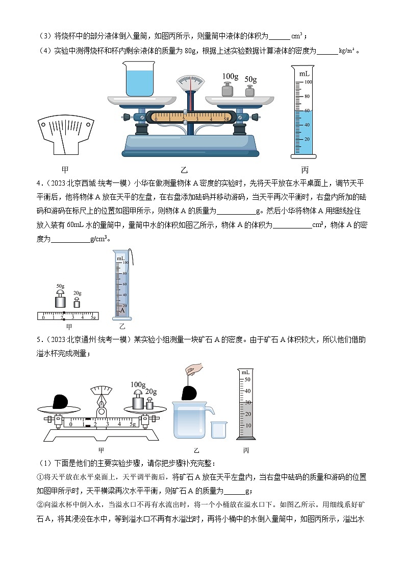 2023年北京初三一模物理分类汇编：学生实验：测量密度第2页