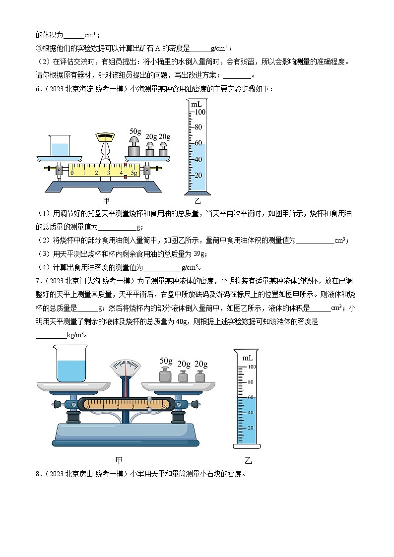2023年北京初三一模物理分类汇编：学生实验：测量密度第3页