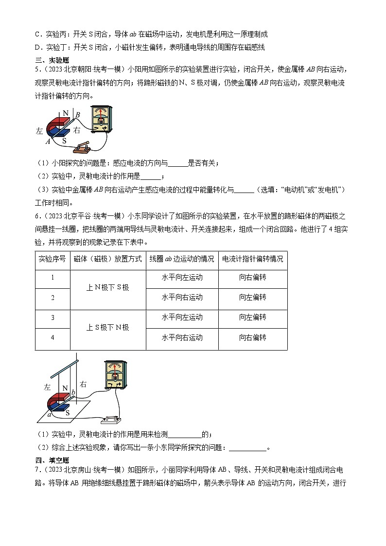 2023年北京初三一模物理分类汇编：学生实验：探究—产生感应电流的条件 试卷02