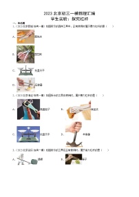 2023年北京初三一模物理分类汇编：学生实验：探究杠杆