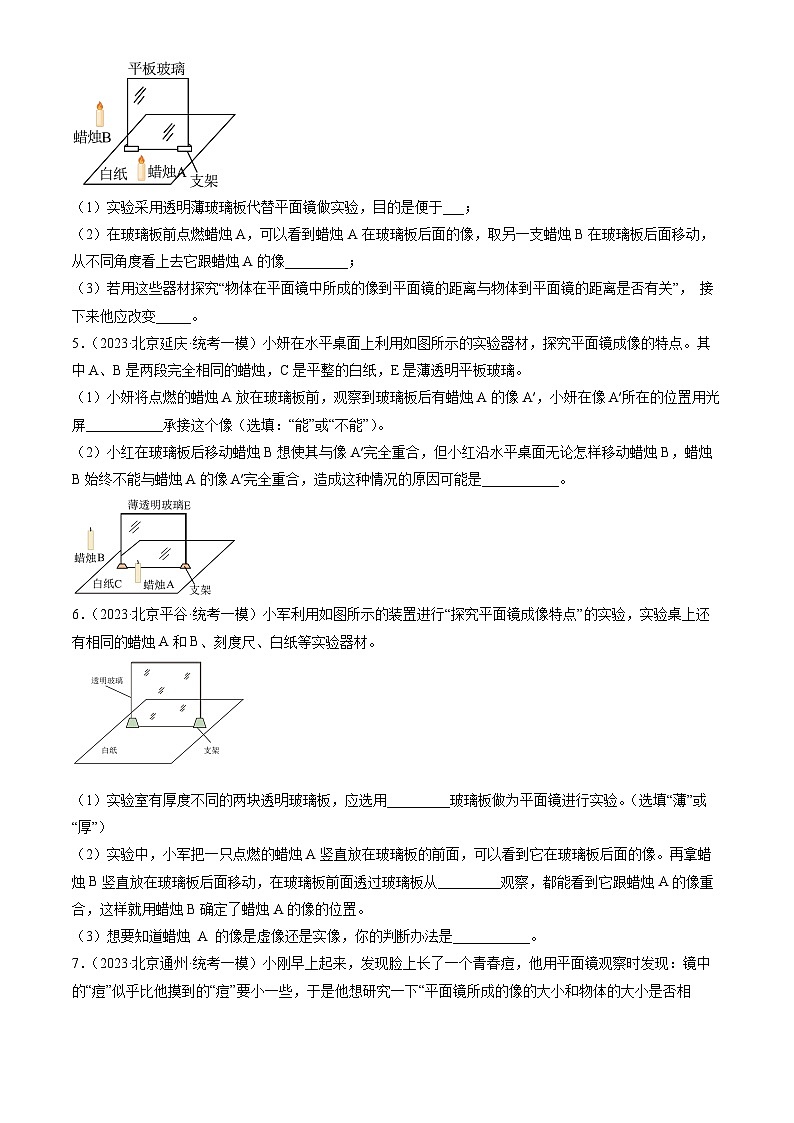 2023年北京初三一模物理分类汇编：学生实验：探究—平面镜成像的特点第2页