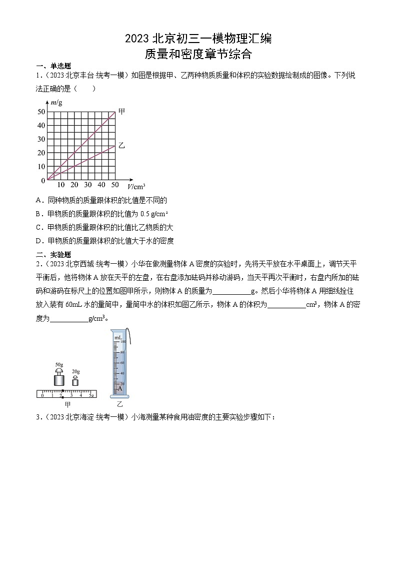 2023年北京初三一模物理分类汇编：质量和密度章节综合第1页