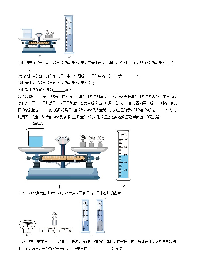 2023年北京初三一模物理分类汇编：质量和密度章节综合第3页