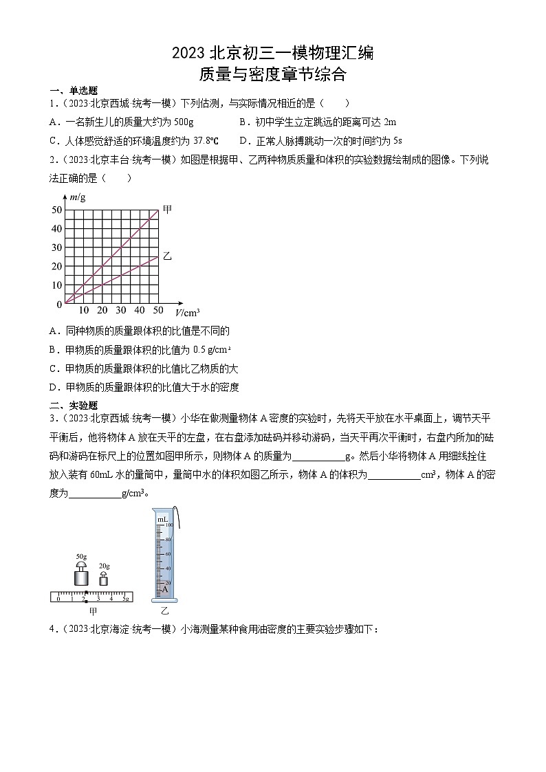 2023年北京初三一模物理分类汇编：质量与密度章节综合 试卷01