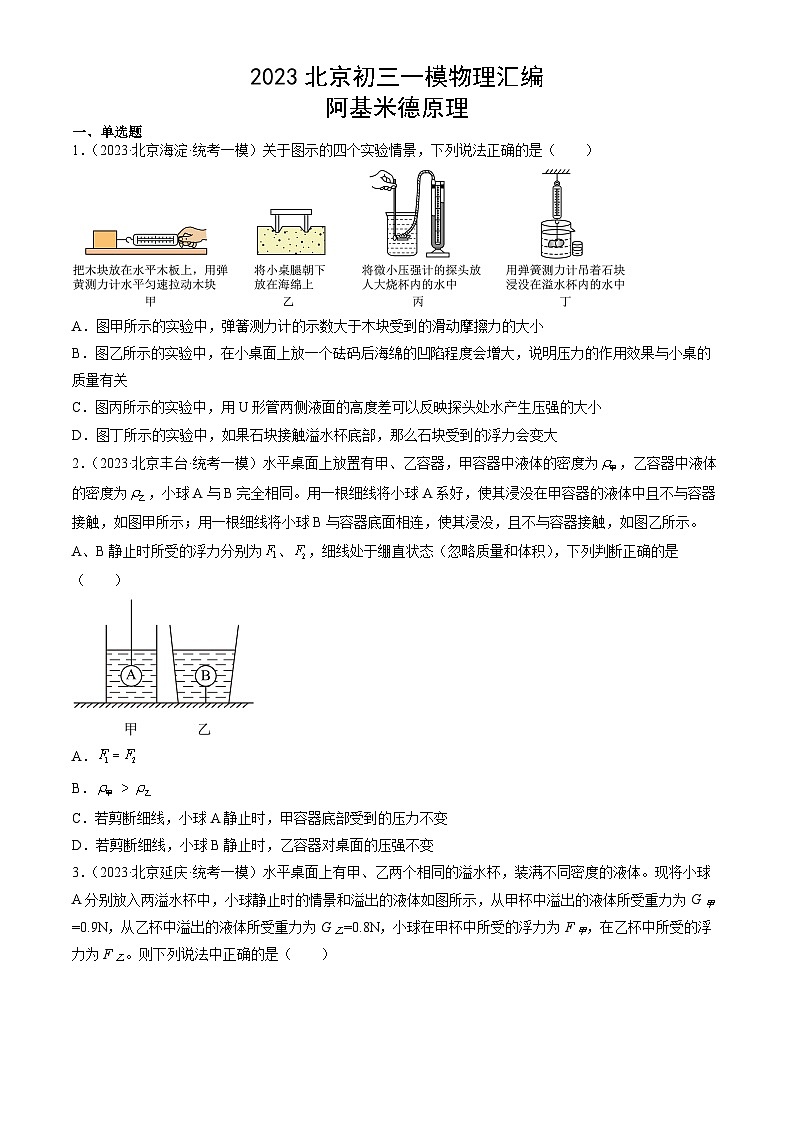 2023年北京初三一模物理分类汇编：阿基米德原理第1页