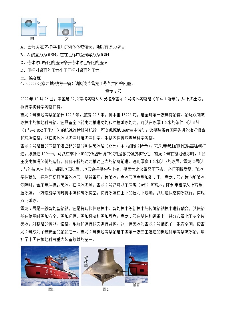 2023年北京初三一模物理分类汇编：阿基米德原理第2页