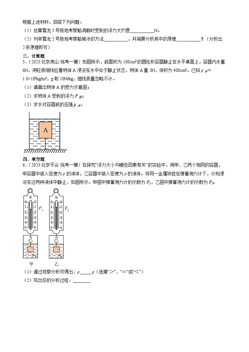 2023年北京初三一模物理分类汇编：阿基米德原理第3页