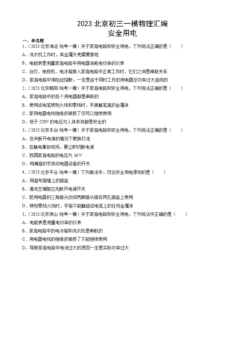 2023年北京初三一模物理分类汇编：安全用电第1页